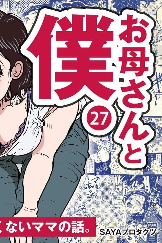 お母さんと僕（27）〜オーガズムの瞬間に母さんとは呼んでほしくないママの話。〜