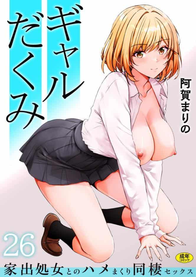 ギャルだくみ〜家出処女とのハメまくり同棲セックス〜（26）