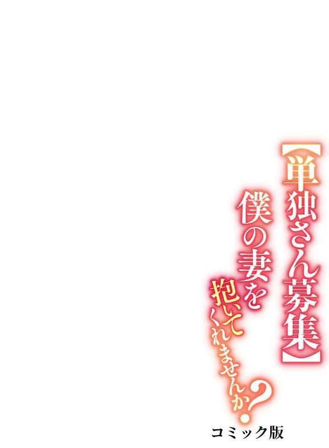 【単独さん募集】僕の妻を抱いてくれませんか？【フルカラー】（26）