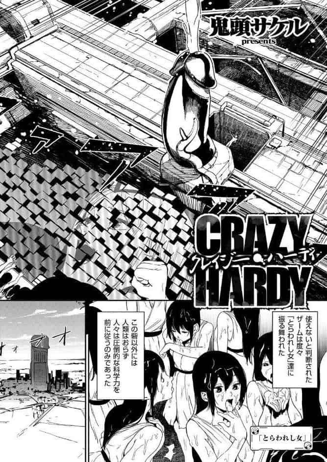 クレイジー・ハーディ