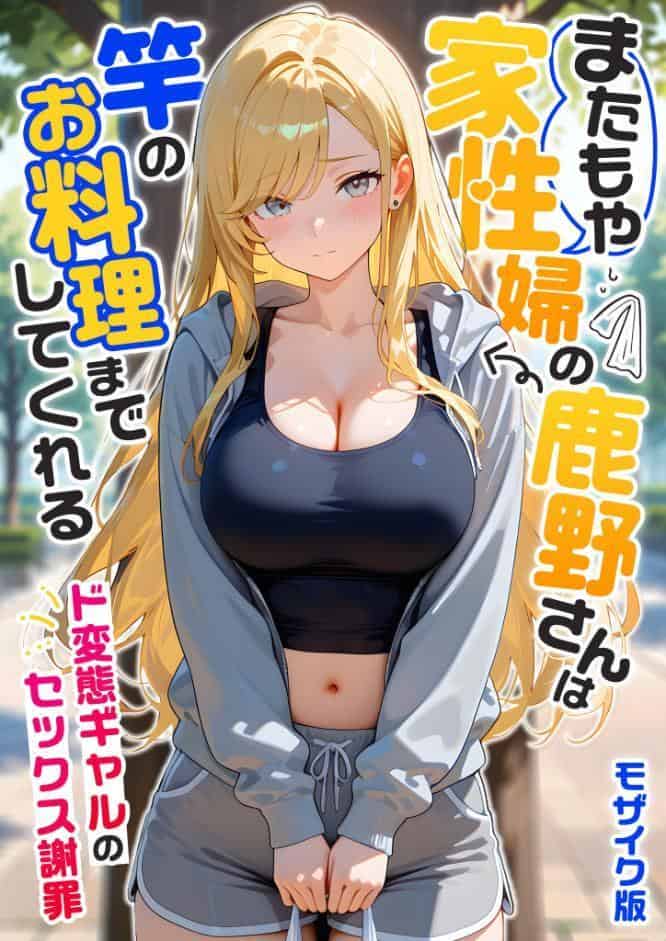 またもや家性婦の鹿野さんは竿のお料理までしてくれる 〜ド変態ギャルのセックス謝罪〜 モザイク版
