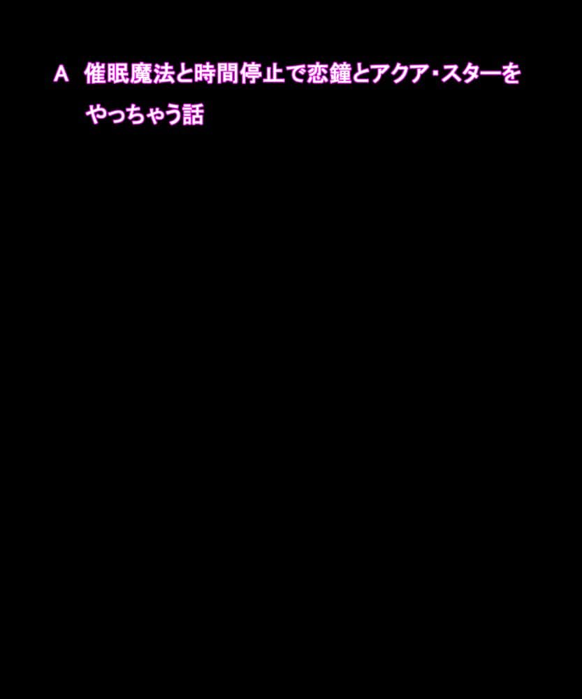 催●魔法と時間停止で恋鐘とアクア・スターをやっちゃう話