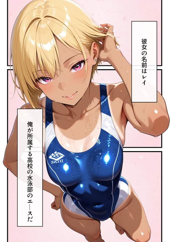 水泳部の金髪ギャルエースがオナニー中毒の変態だったのでセックスする話