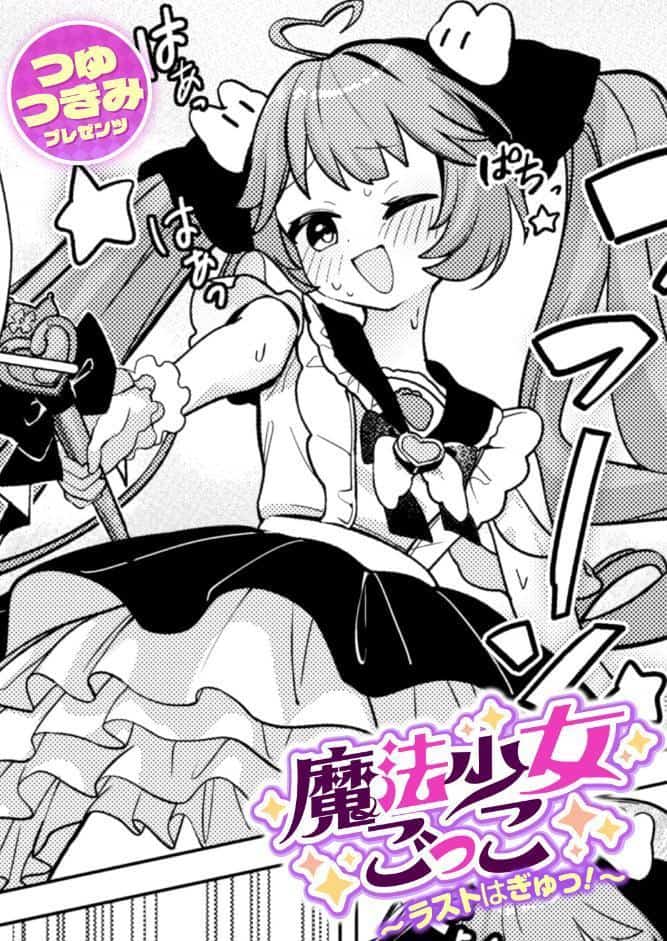 魔法少女ごっこ〜ラストはぎゅっ！〜