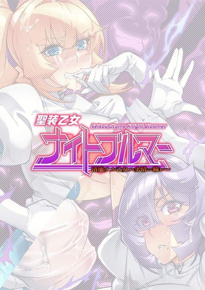 聖装乙女ナイトブルマー 清廉ナル乙女ハ劣情ニ穢レ… Phase1