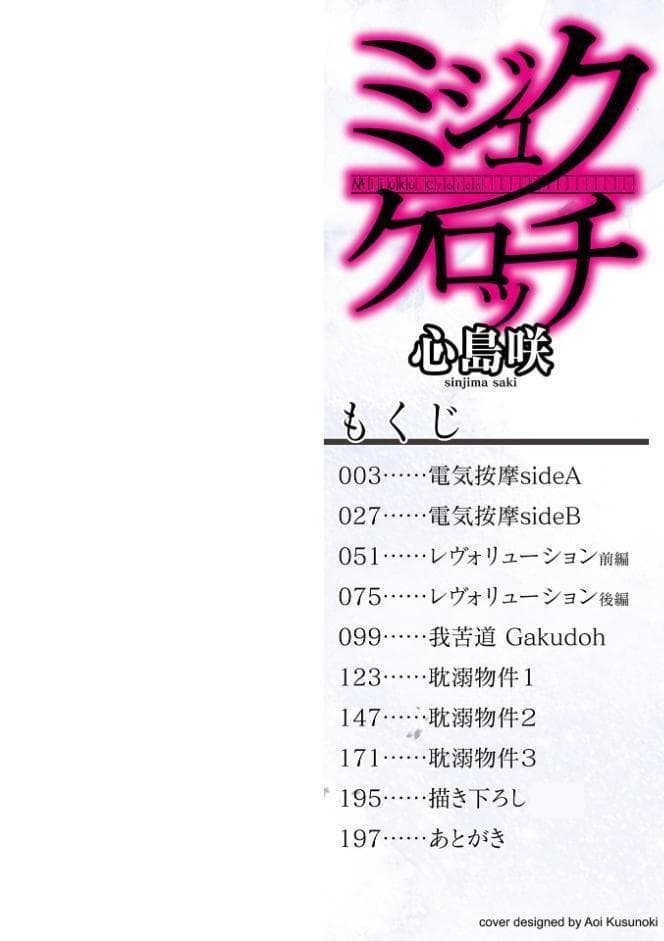 ミジュククロッチ