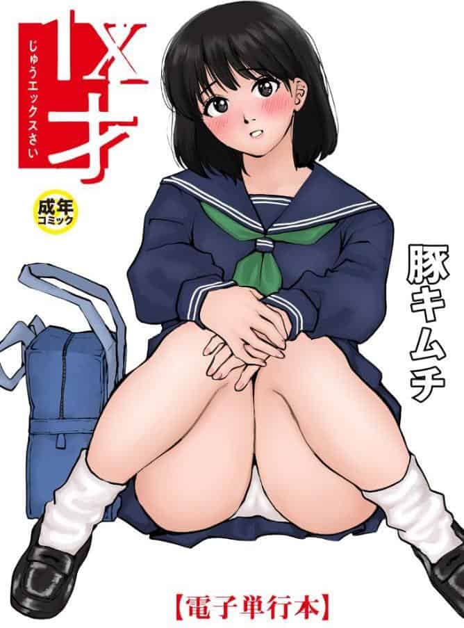 【電子単行本】1X才【18禁】