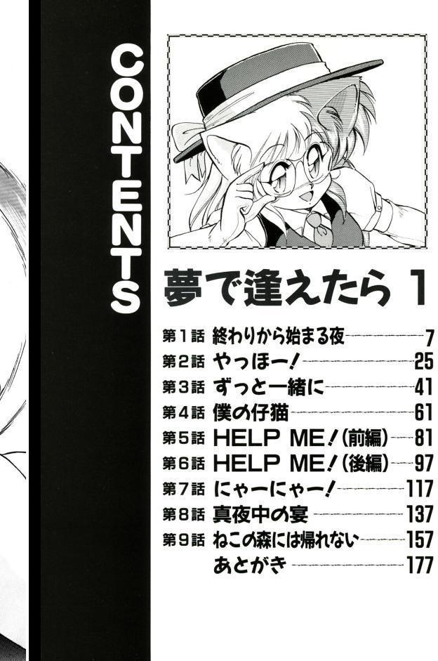 夢で逢えたら（1）