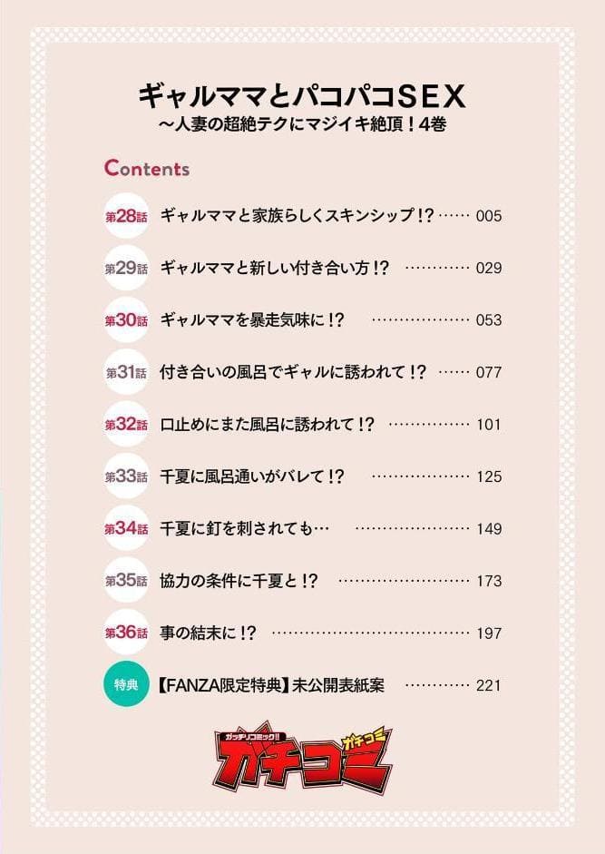 ギャルママとパコパコSEX〜人妻の超絶テクにマジイキ絶頂！【FANZA限定特典付き電子単行本】4巻