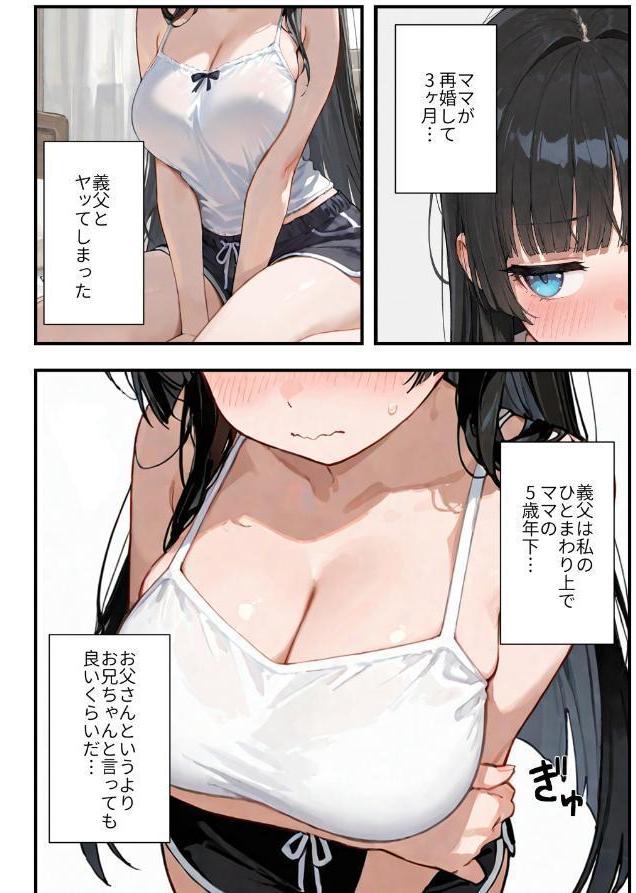 気づいたらママの再婚相手に性教育されています【モザイク版】