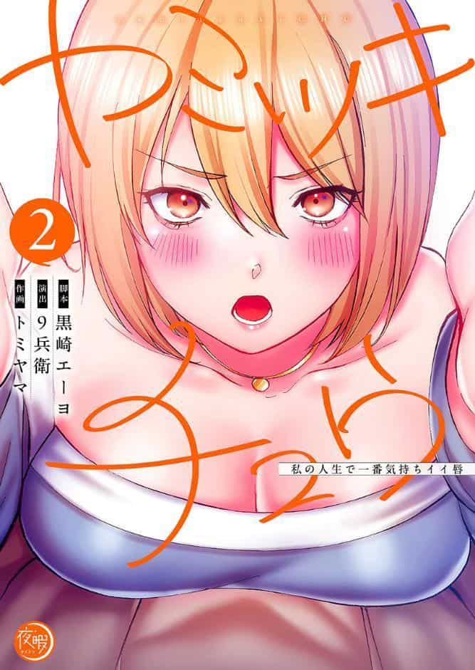 ヤミツキチュウ〜私の人生で一番気持ちイイ唇〜【フルカラー電子単行本版】2