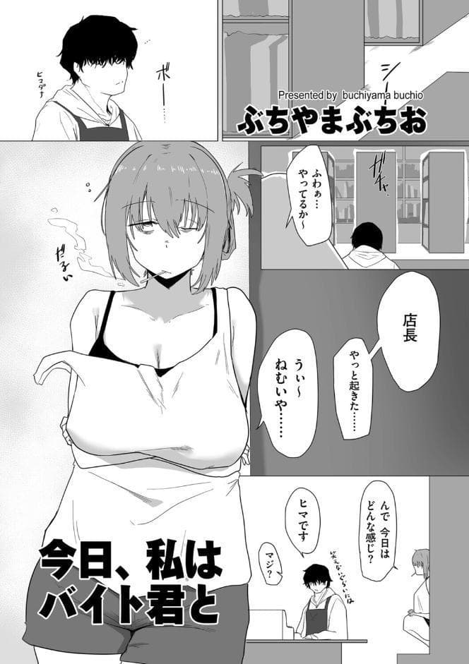 今日、私はバイト君と