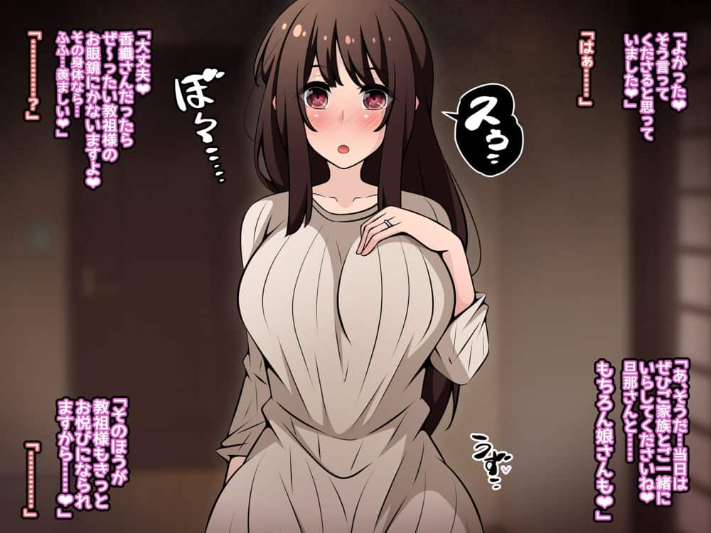 催●教団に奪われる母娘編 〜大切な妻と娘が教祖様にヤられまくるお話〜