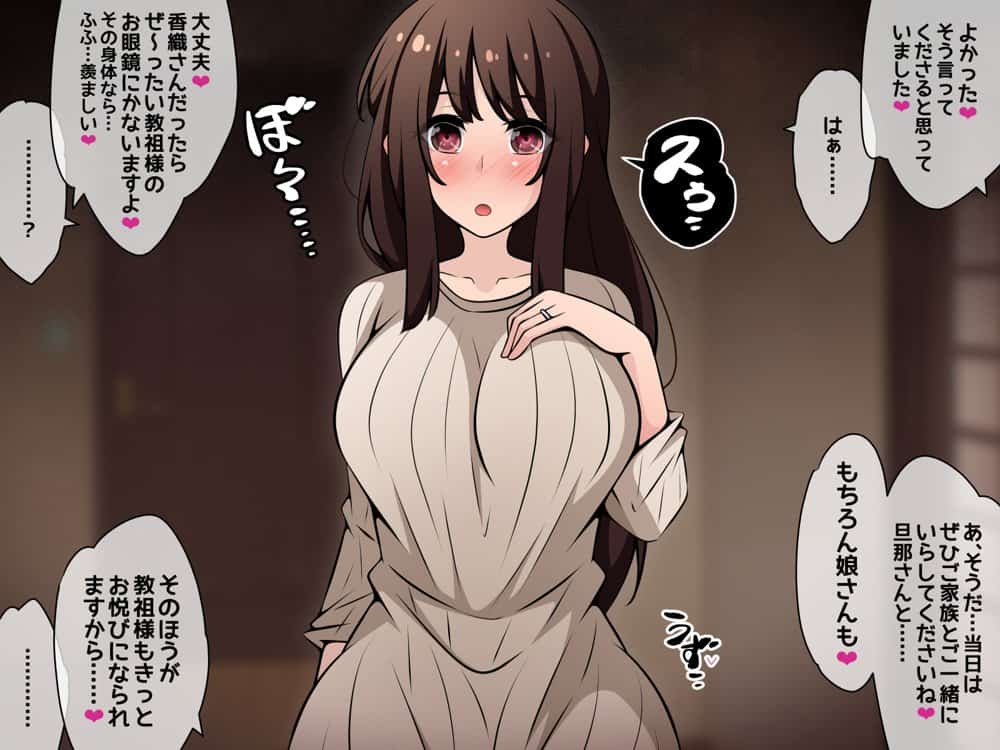 催●教団に奪われる母娘編 〜大切な妻と娘が教祖様にヤられまくるお話〜