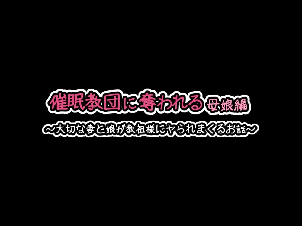 催●教団に奪われる母娘編 〜大切な妻と娘が教祖様にヤられまくるお話〜