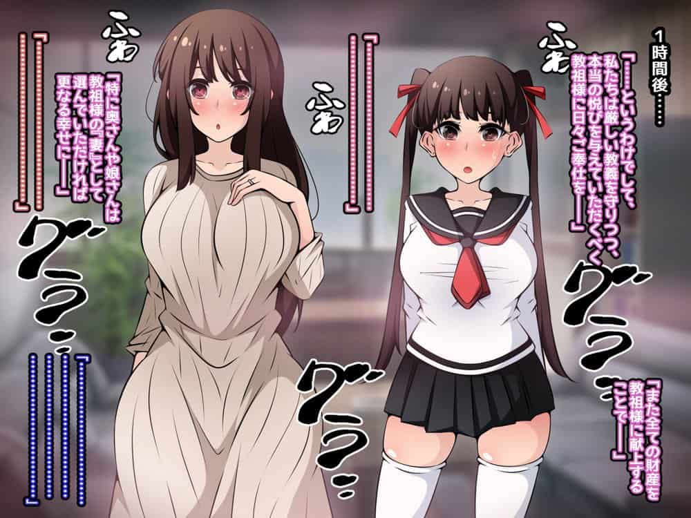 催●教団に奪われる母娘編 〜大切な妻と娘が教祖様にヤられまくるお話〜