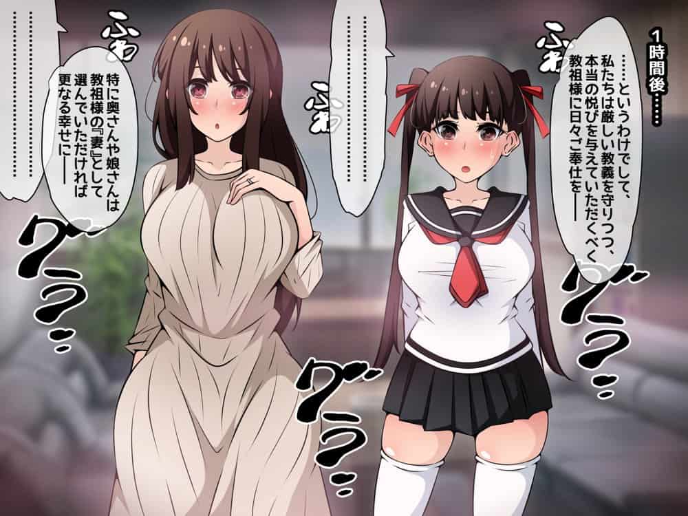 催●教団に奪われる母娘編 〜大切な妻と娘が教祖様にヤられまくるお話〜