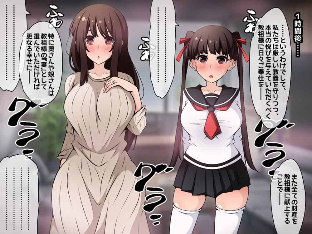 催●教団に奪われる母娘編 〜大切な妻と娘が教祖様にヤられまくるお話〜