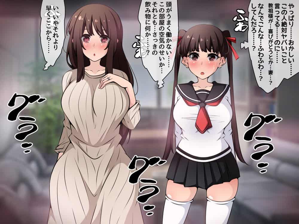催●教団に奪われる母娘編 〜大切な妻と娘が教祖様にヤられまくるお話〜