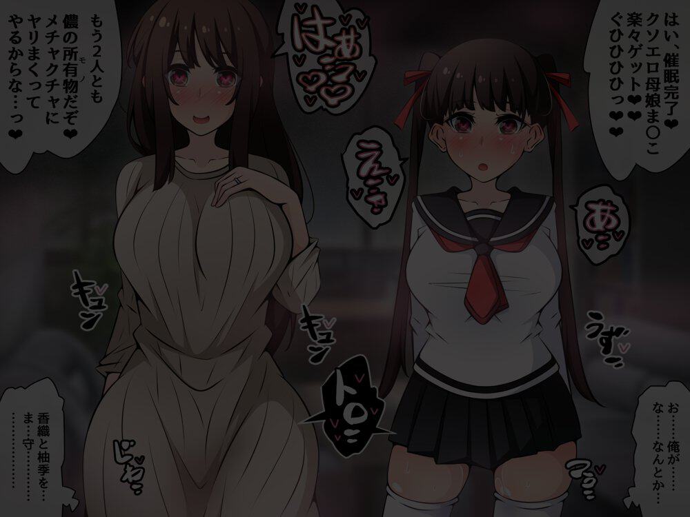 催●教団に奪われる母娘編 〜大切な妻と娘が教祖様にヤられまくるお話〜