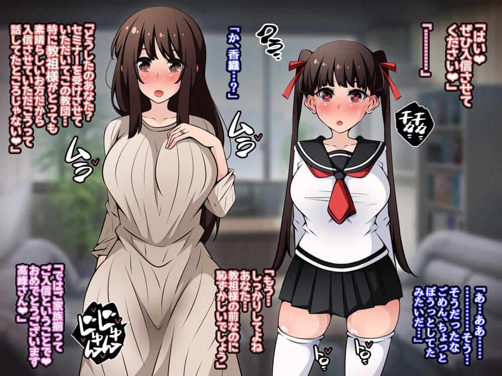 催●教団に奪われる母娘編 〜大切な妻と娘が教祖様にヤられまくるお話〜