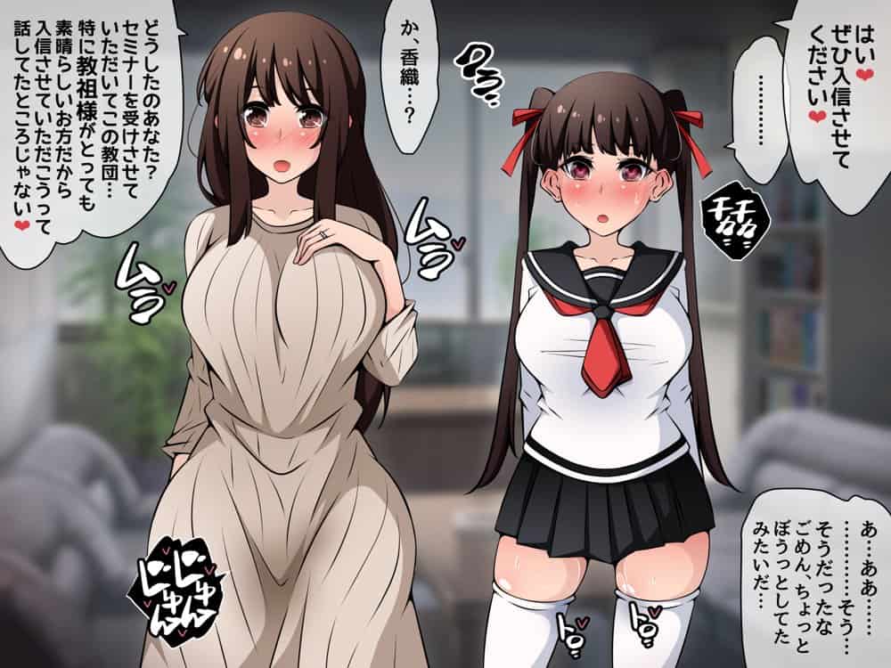 催●教団に奪われる母娘編 〜大切な妻と娘が教祖様にヤられまくるお話〜