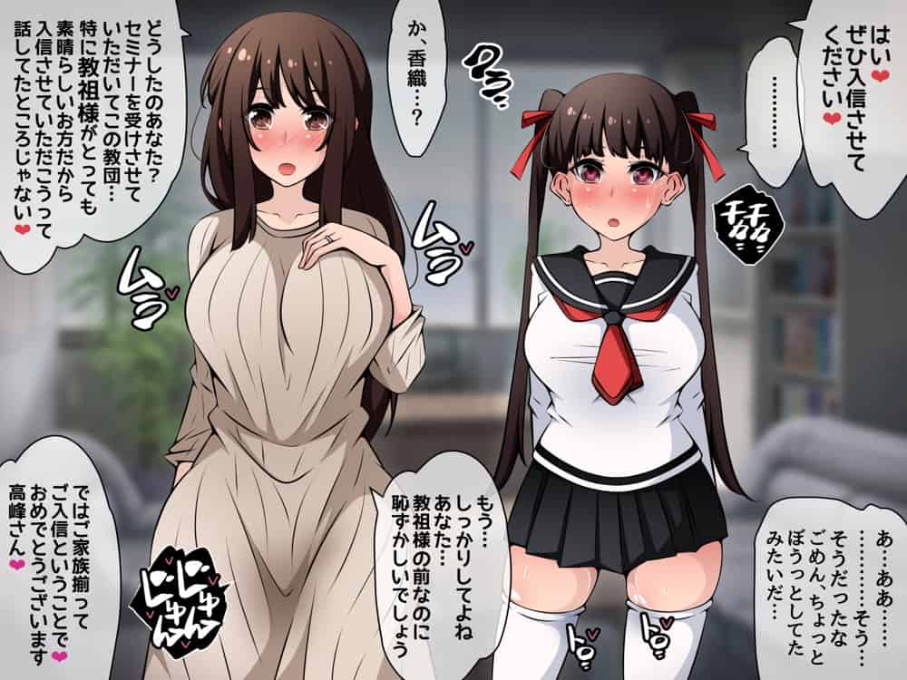 催●教団に奪われる母娘編 〜大切な妻と娘が教祖様にヤられまくるお話〜