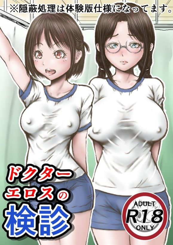 ドクターエロスの検診