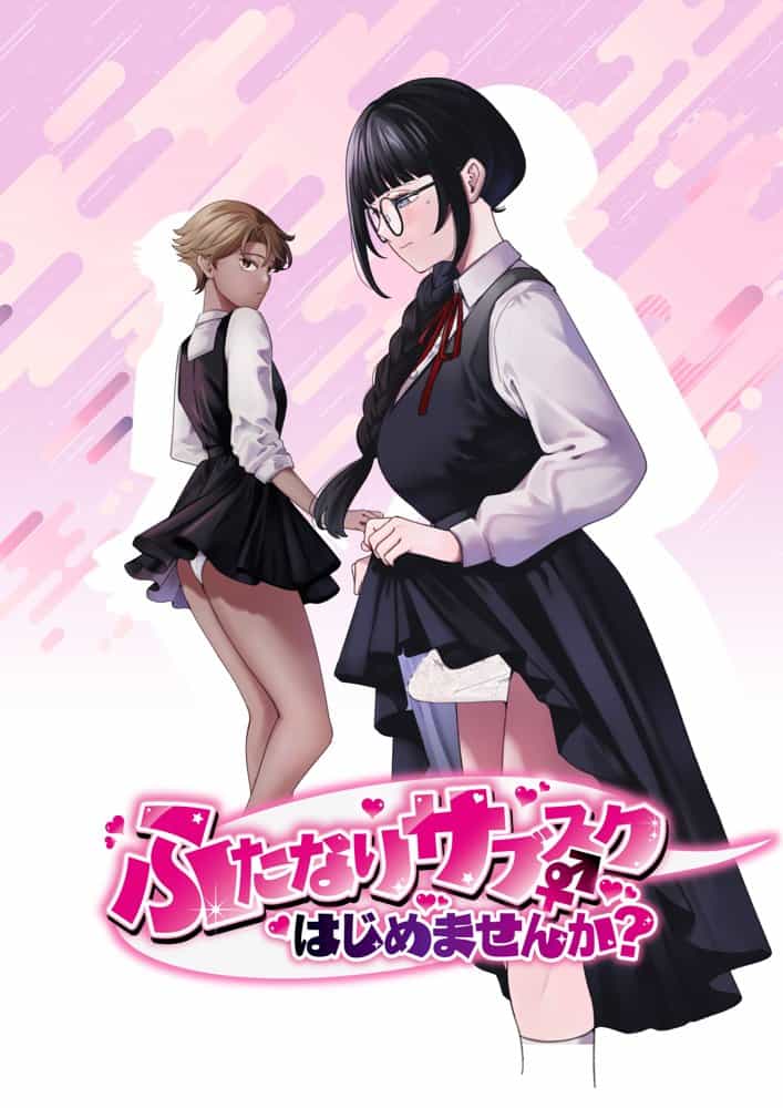 ふたなりサブスクはじめませんか？