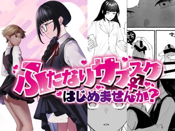 ふたなりサブスクはじめませんか？