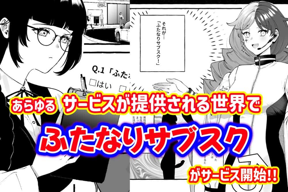 ふたなりサブスクはじめませんか？