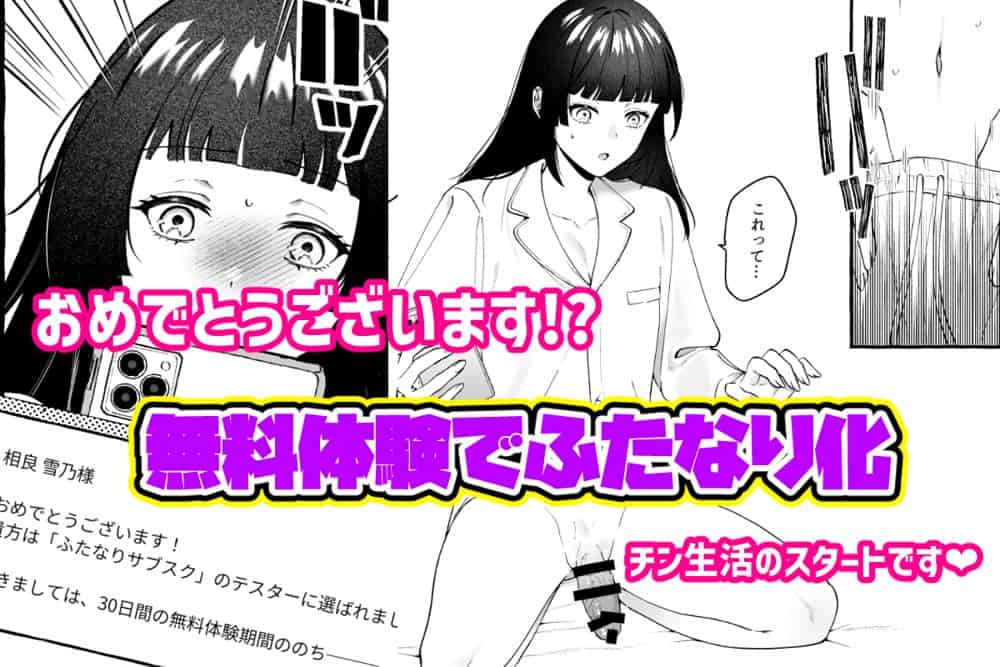 ふたなりサブスクはじめませんか？