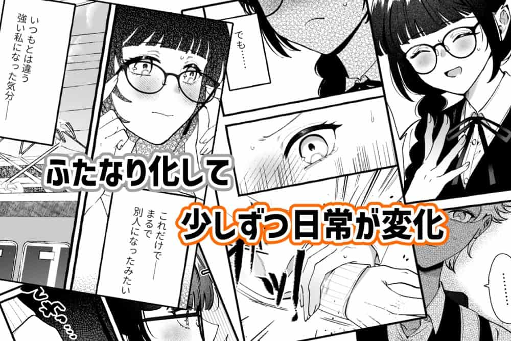 ふたなりサブスクはじめませんか？