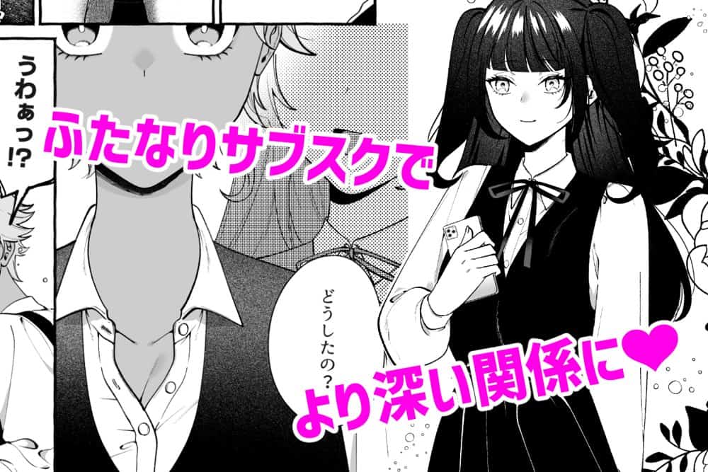 ふたなりサブスクはじめませんか？