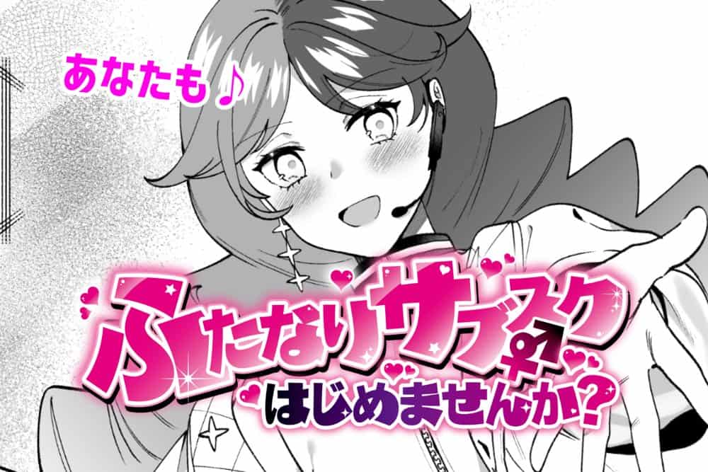 ふたなりサブスクはじめませんか？