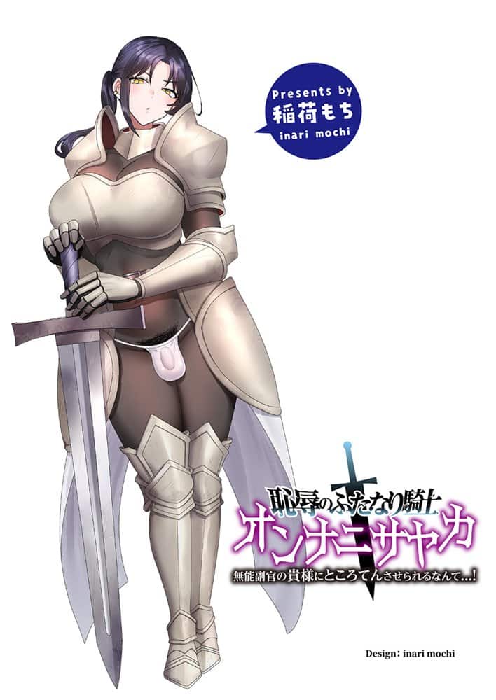 恥辱のふたなり騎士 オンナニサヤカ
