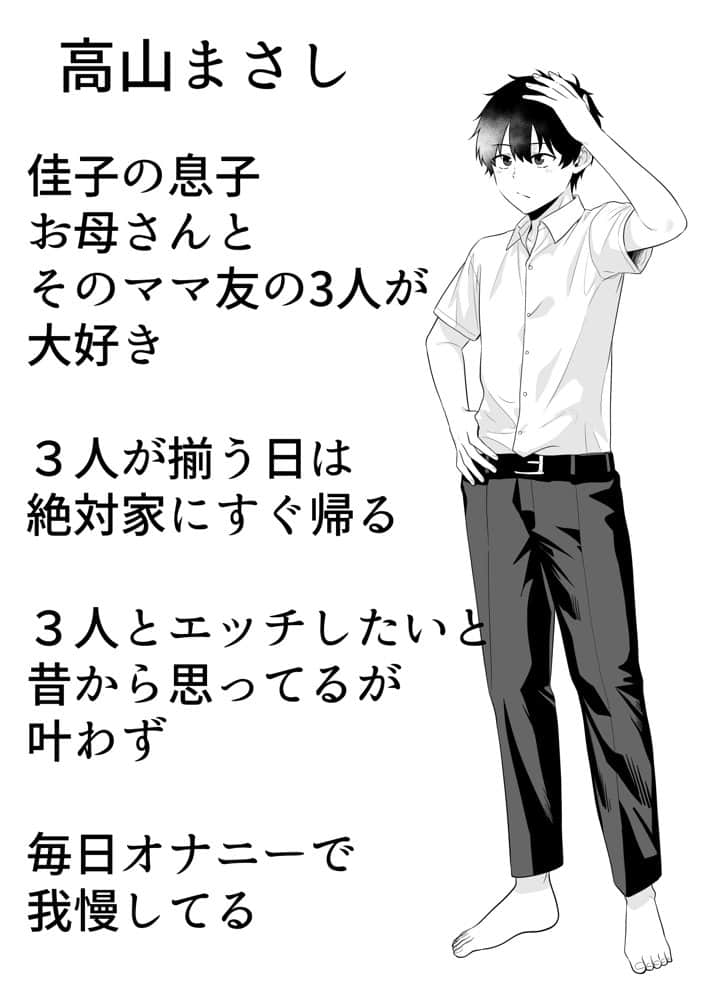 ママ友ハーレム〜僕ん家が欲求不満なおばさん達の溜まり場になってる件〜