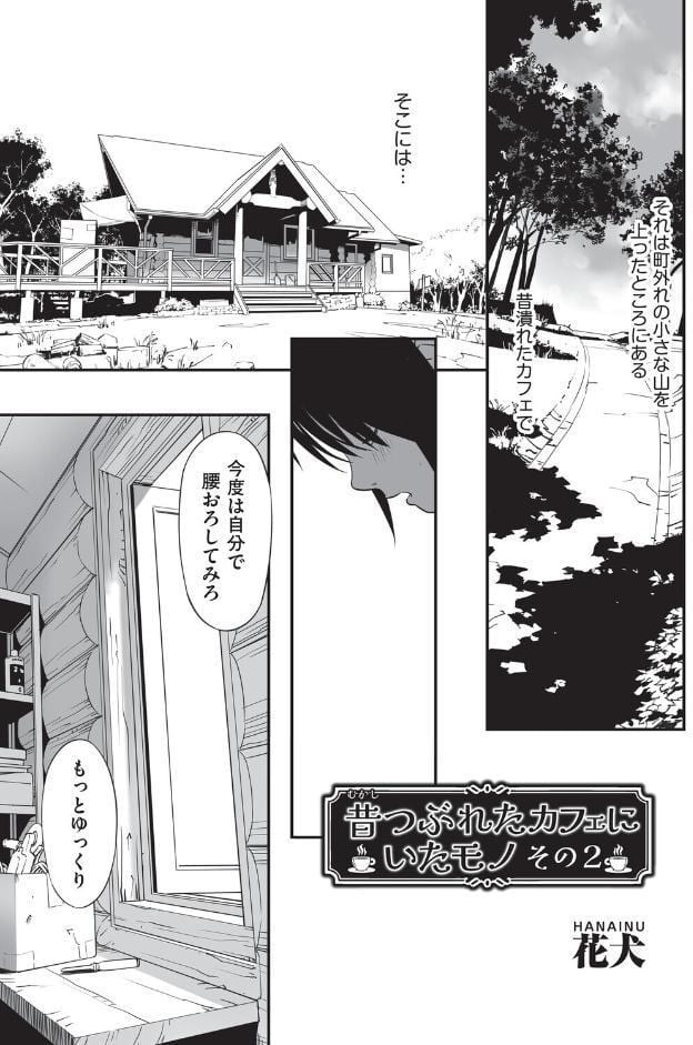 昔つぶれたカフェにいたモノ その2