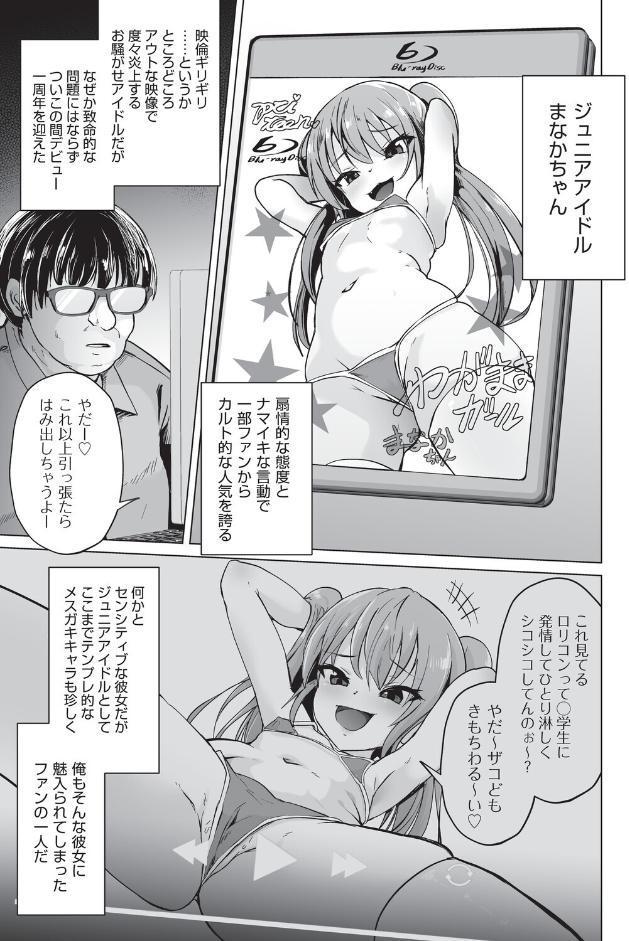 メスガキジュニアアイドルのざこざこ営業