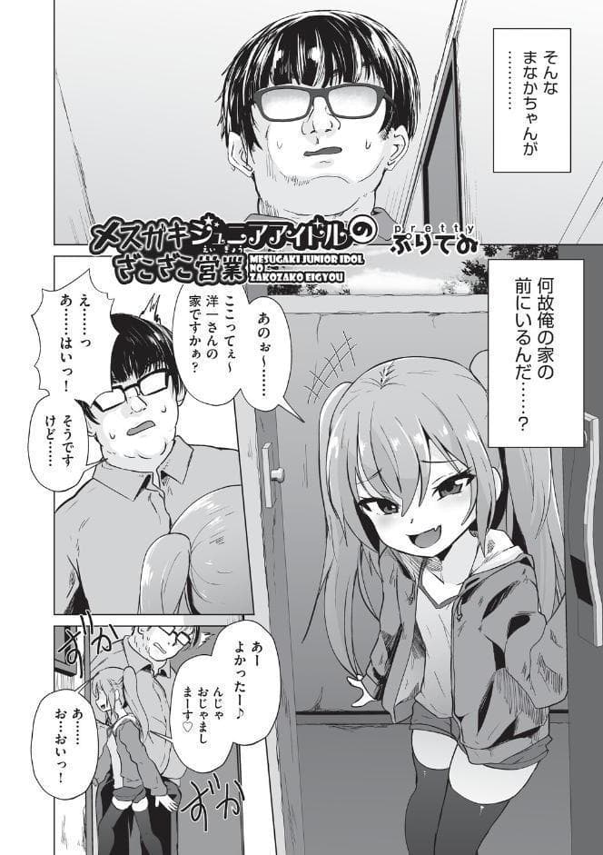 メスガキジュニアアイドルのざこざこ営業