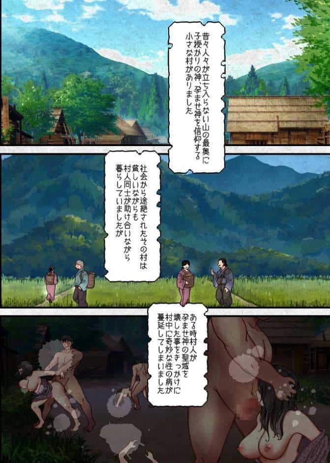 孕ませ神が宿る村〜凶暴なまでの性力で相手が絶命するまで●す呪いをかけられた男と供物にされた乙女の恋物語〜【R18版】