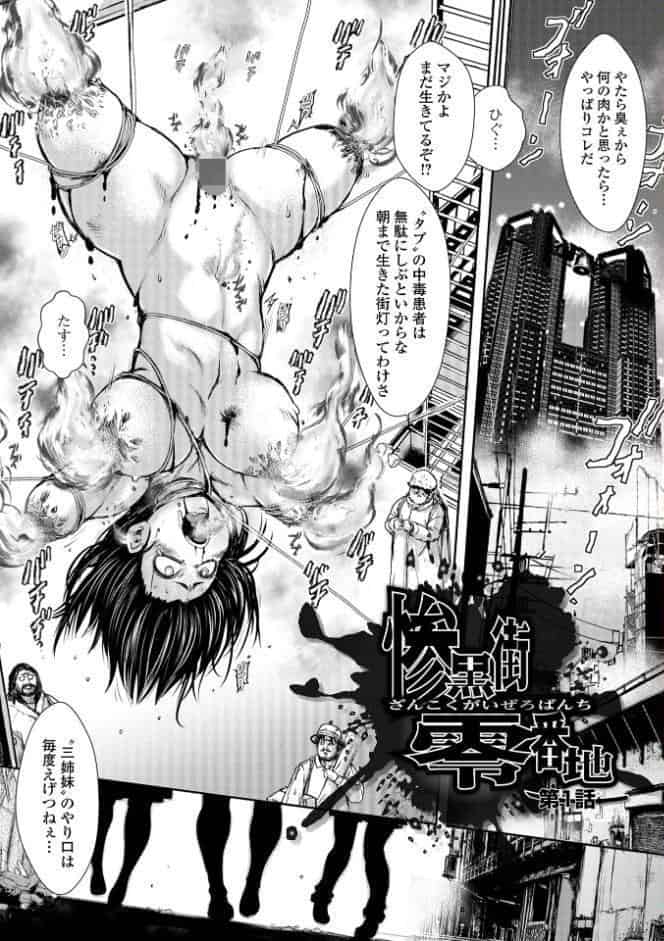惨黒街ZERO刃 【デジタル特装版】