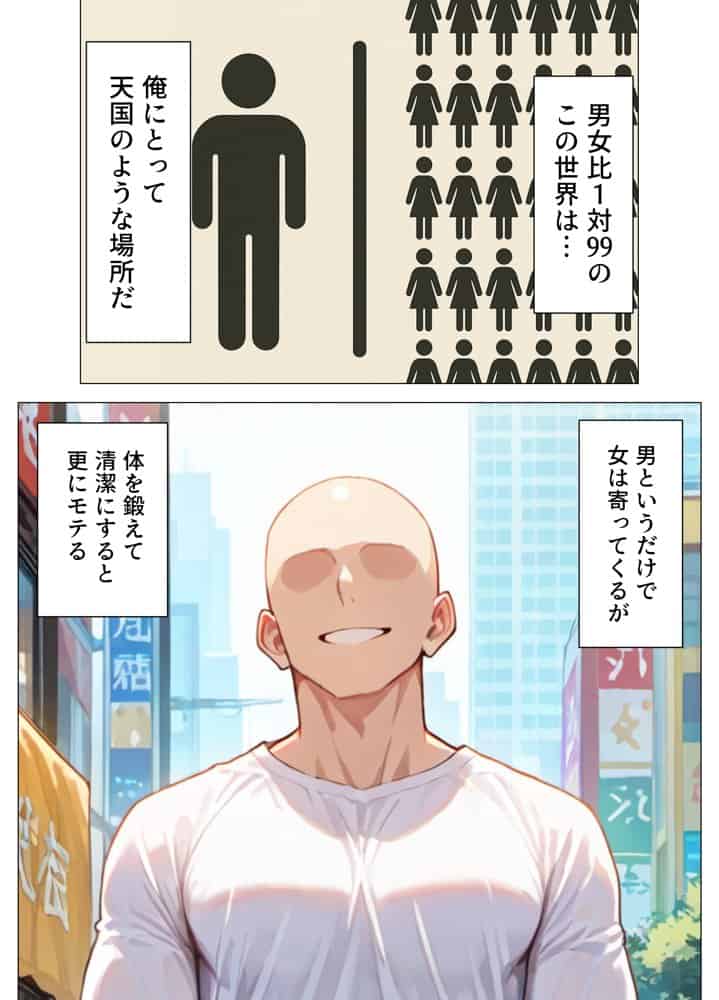 男女比1:99の世界のヤリチン