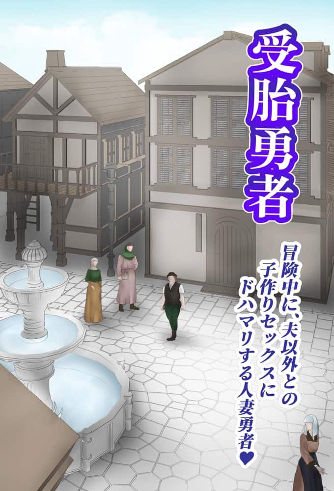 受胎勇者☆冒険中に、夫以外との子作りセックスにドハマリする人妻勇者☆