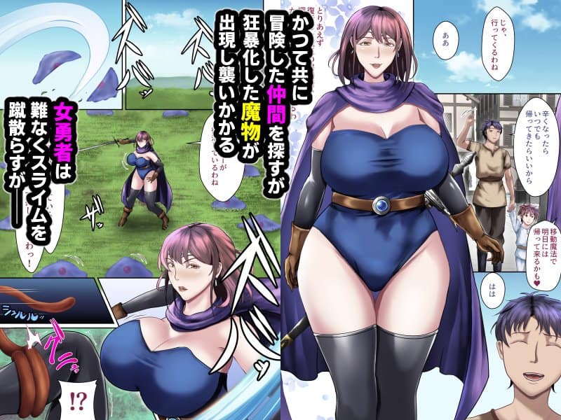 受胎勇者☆冒険中に、夫以外との子作りセックスにドハマリする人妻勇者☆