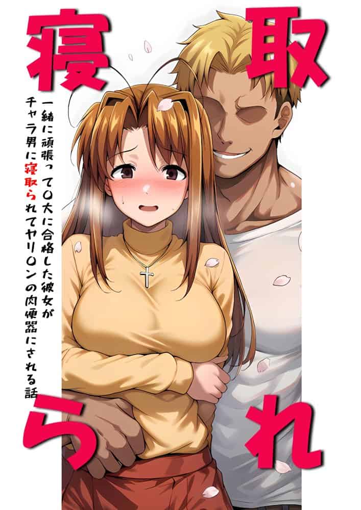 一緒に受験を乗り越えた彼女？がヤリ〇ン先輩に寝取られる話 青春のヒロインNTR