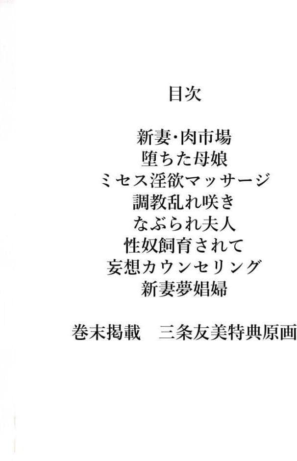 性獣夫人＜原画入り特装版＞・三条友美アンソロジー