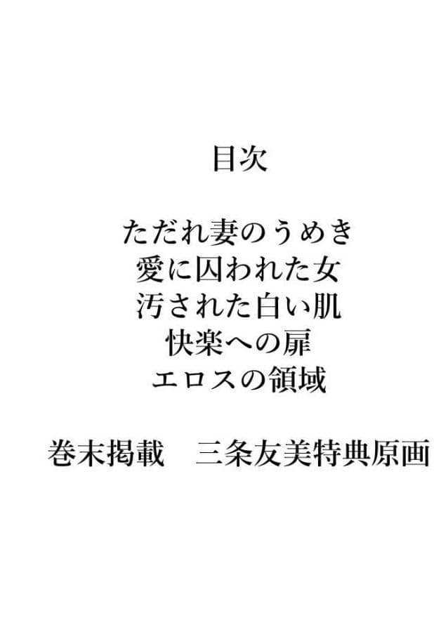 少女妻家畜日記＜原画入り特装版＞・三条友美アンソロジー