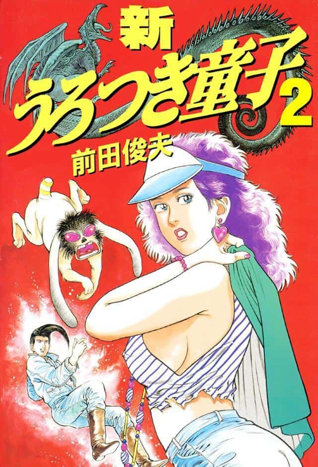新うろつき童子 2