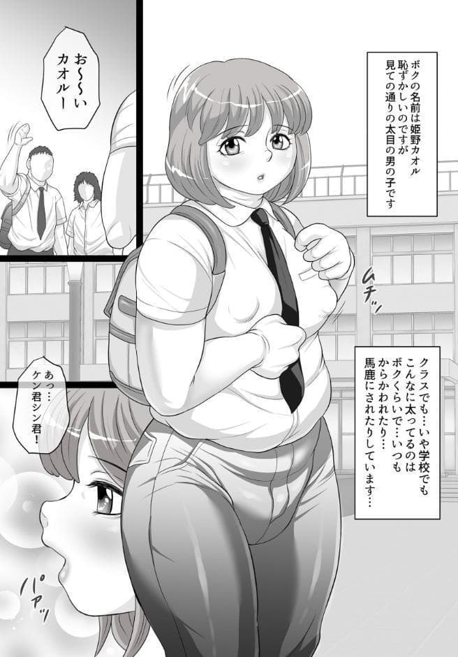 ムチデブ男の娘はみんなの肉便器にするしかない！
